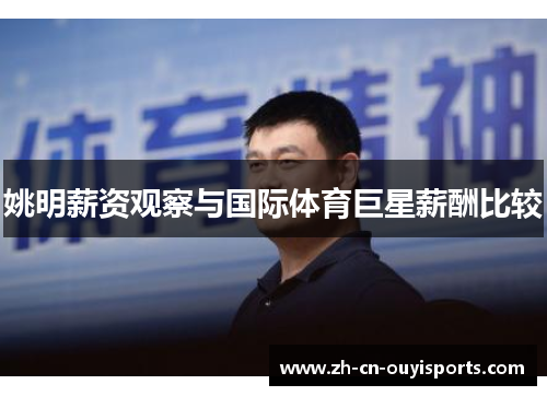 姚明薪资观察与国际体育巨星薪酬比较