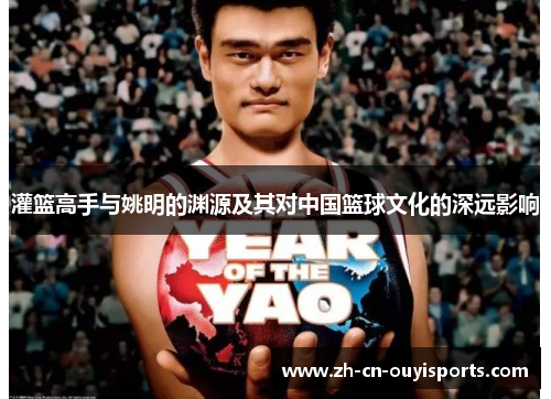 灌篮高手与姚明的渊源及其对中国篮球文化的深远影响