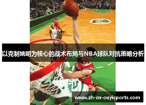 以克制姚明为核心的战术布局与NBA球队对抗策略分析