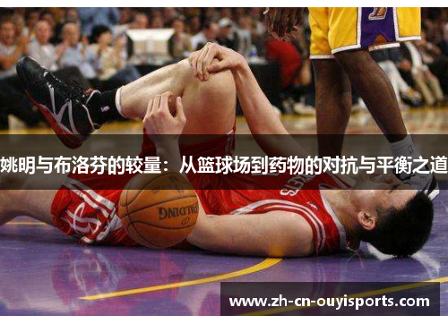 姚明与布洛芬的较量：从篮球场到药物的对抗与平衡之道