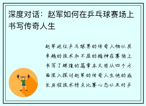 深度对话：赵军如何在乒乓球赛场上书写传奇人生