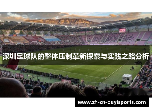 深圳足球队的整体压制革新探索与实践之路分析