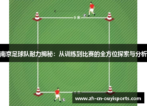 南京足球队耐力揭秘：从训练到比赛的全方位探索与分析