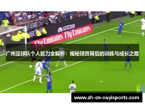 广州足球队个人能力全解析：揭秘球员背后的训练与成长之路