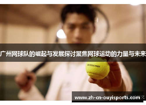 广州网球队的崛起与发展探讨聚焦网球运动的力量与未来