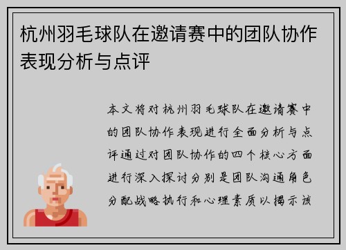 杭州羽毛球队在邀请赛中的团队协作表现分析与点评
