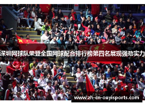 深圳网球队荣登全国网球配合排行榜第四名展现强劲实力