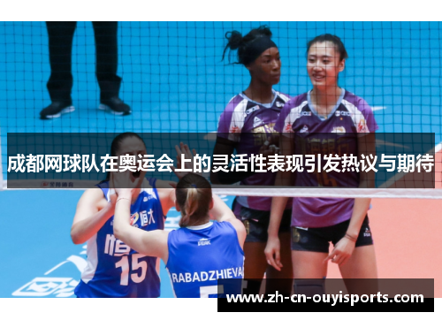 成都网球队在奥运会上的灵活性表现引发热议与期待
