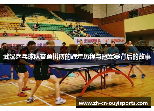 武汉乒乓球队奋勇拼搏的辉煌历程与冠军赛背后的故事