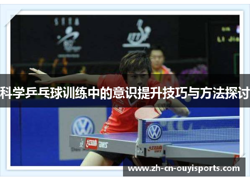 科学乒乓球训练中的意识提升技巧与方法探讨