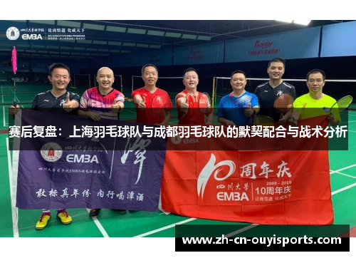 赛后复盘：上海羽毛球队与成都羽毛球队的默契配合与战术分析