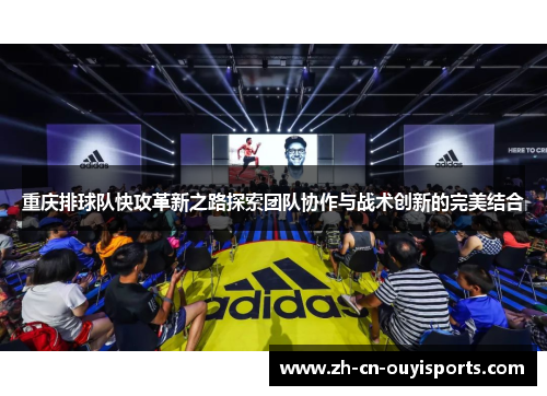 重庆排球队快攻革新之路探索团队协作与战术创新的完美结合