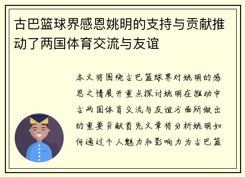 古巴篮球界感恩姚明的支持与贡献推动了两国体育交流与友谊