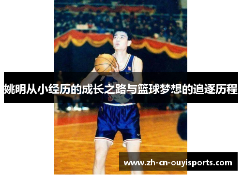 姚明从小经历的成长之路与篮球梦想的追逐历程