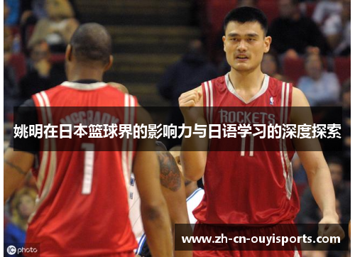 姚明在日本篮球界的影响力与日语学习的深度探索