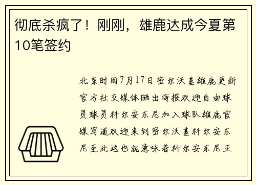 彻底杀疯了！刚刚，雄鹿达成今夏第10笔签约