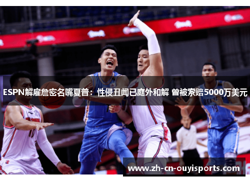 ESPN解雇詹密名嘴夏普：性侵丑闻已庭外和解 曾被索赔5000万美元