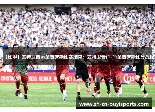 【比甲】安特卫普vs圣吉罗斯比赛结果：安特卫普(1-1)圣吉罗斯比分战报