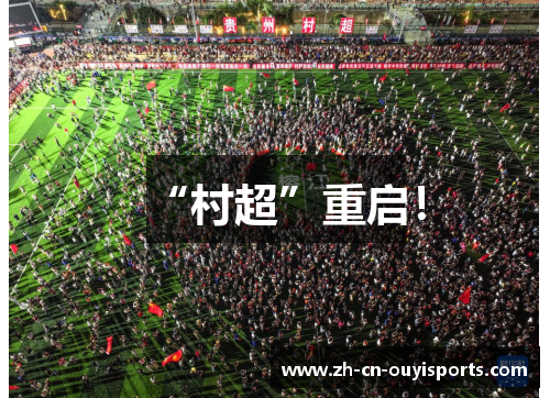 “村超”重启！