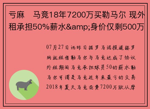 亏麻❗马竞18年7200万买勒马尔 现外租承担50%薪水&身价仅剩500万