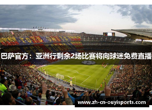 巴萨官方：亚洲行剩余2场比赛将向球迷免费直播