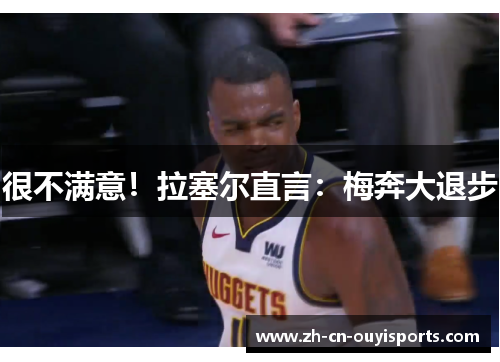 很不满意！拉塞尔直言：梅奔大退步