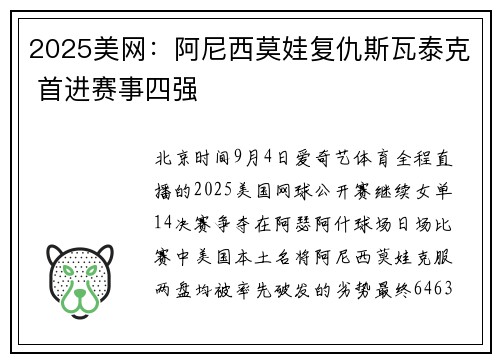 2025美网：阿尼西莫娃复仇斯瓦泰克 首进赛事四强