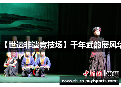 【世运非遗竞技场】千年武韵展风华