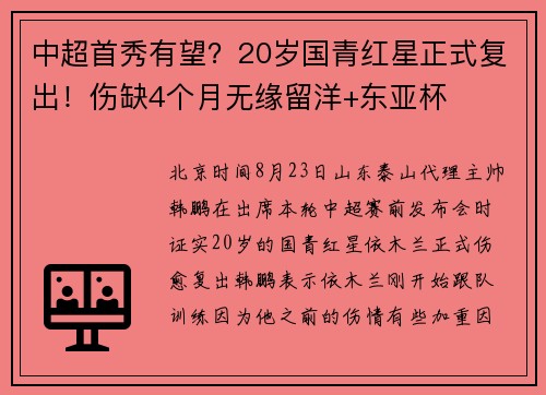 中超首秀有望？20岁国青红星正式复出！伤缺4个月无缘留洋+东亚杯
