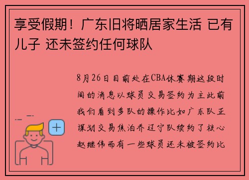 享受假期！广东旧将晒居家生活 已有儿子 还未签约任何球队
