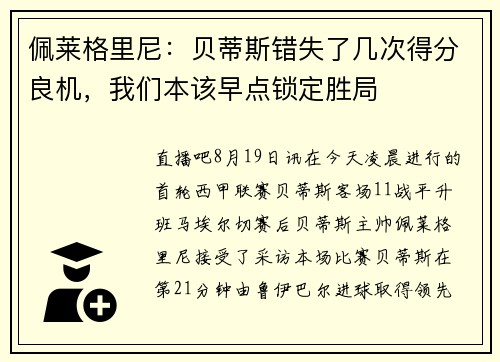 佩莱格里尼：贝蒂斯错失了几次得分良机，我们本该早点锁定胜局