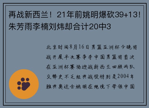 再战新西兰！21年前姚明爆砍39+13！朱芳雨李楠刘炜却合计20中3