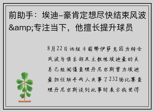 前助手：埃迪-豪肯定想尽快结束风波&专注当下，他擅长提升球员