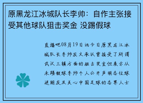 原黑龙江冰城队长李帅：自作主张接受其他球队狙击奖金 没踢假球