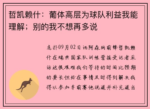 哲凯赖什：葡体高层为球队利益我能理解；别的我不想再多说