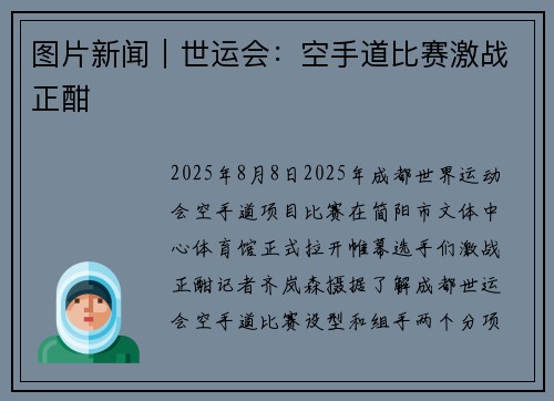 图片新闻｜世运会：空手道比赛激战正酣