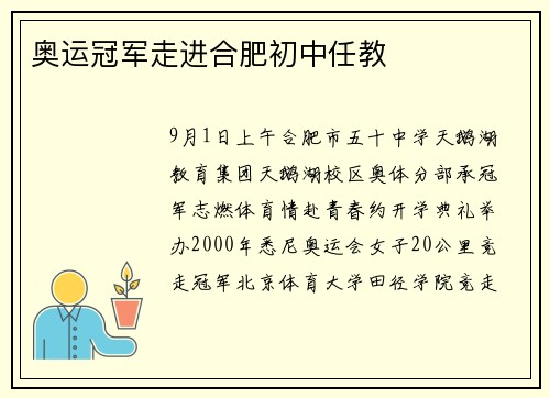 奥运冠军走进合肥初中任教