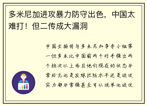 多米尼加进攻暴力防守出色，中国太难打！但二传成大漏洞