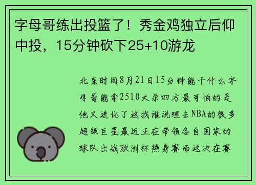 字母哥练出投篮了！秀金鸡独立后仰中投，15分钟砍下25+10游龙