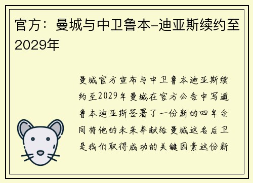 官方：曼城与中卫鲁本-迪亚斯续约至2029年