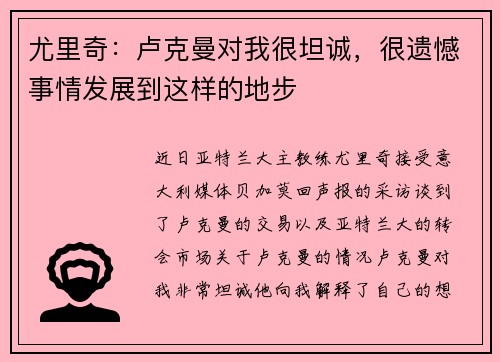 尤里奇：卢克曼对我很坦诚，很遗憾事情发展到这样的地步