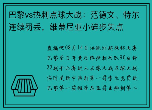 巴黎vs热刺点球大战：范德文、特尔连续罚丢，维蒂尼亚小碎步失点