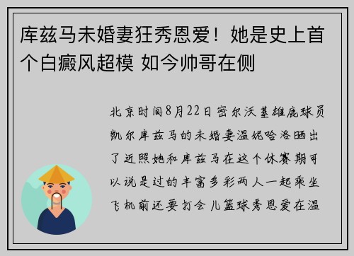 库兹马未婚妻狂秀恩爱！她是史上首个白癜风超模 如今帅哥在侧