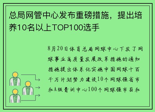 总局网管中心发布重磅措施，提出培养10名以上TOP100选手