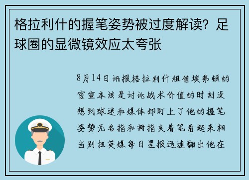 格拉利什的握笔姿势被过度解读？足球圈的显微镜效应太夸张