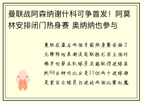 曼联战阿森纳谢什科可争首发！阿莫林安排闭门热身赛 奥纳纳也参与