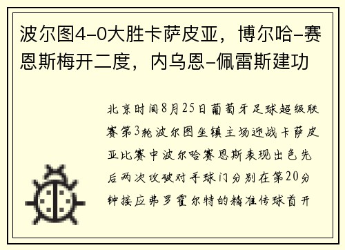 波尔图4-0大胜卡萨皮亚，博尔哈-赛恩斯梅开二度，内乌恩-佩雷斯建功