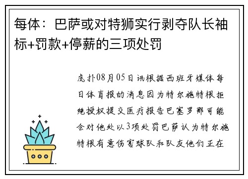 每体：巴萨或对特狮实行剥夺队长袖标+罚款+停薪的三项处罚