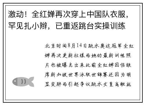 激动！全红婵再次穿上中国队衣服，罕见扎小辫，已重返跳台实操训练