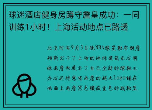 球迷酒店健身房蹲守詹皇成功:一同训练1小时!上海活动地点已路透 球迷酒店健身房蹲守詹皇成功:一同训练1小时!上海活动地点已路透